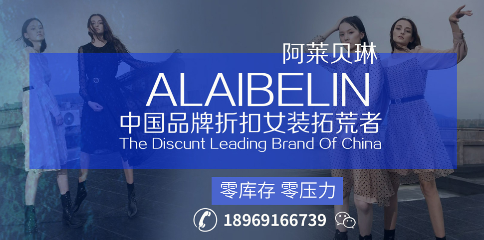阿莱贝琳女装