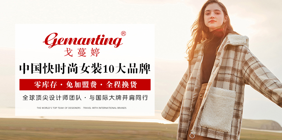 戈蔓婷女装