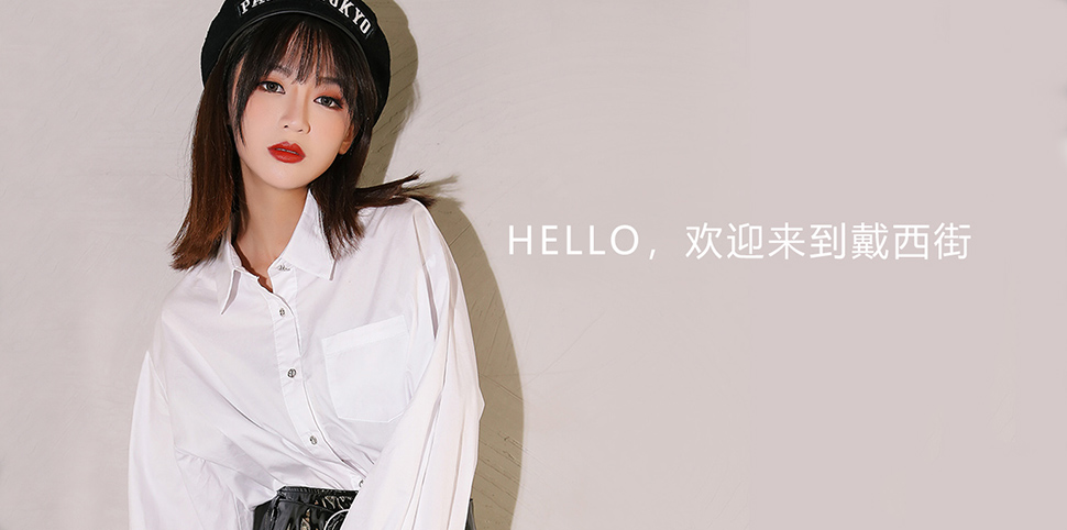 戴西街女装