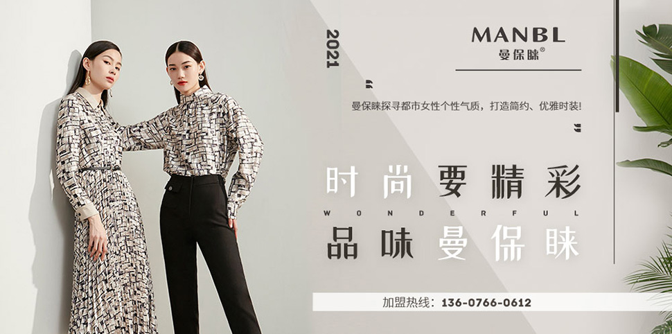 曼保睐女装