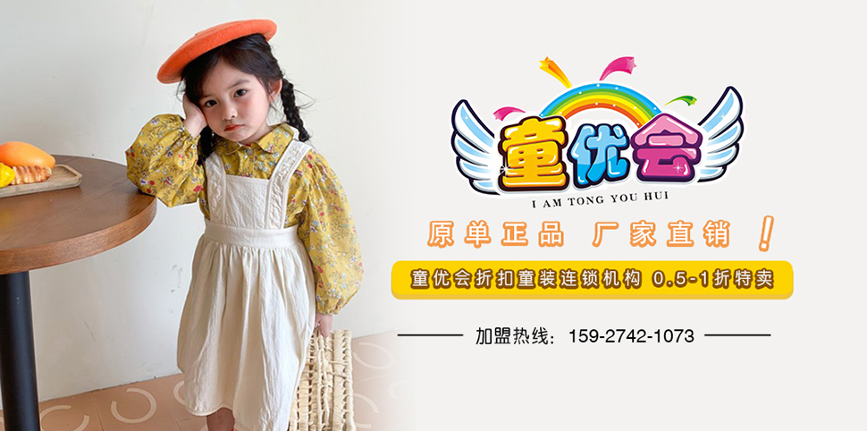 童优会童装童装