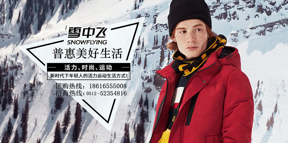 雪中飞羽绒服