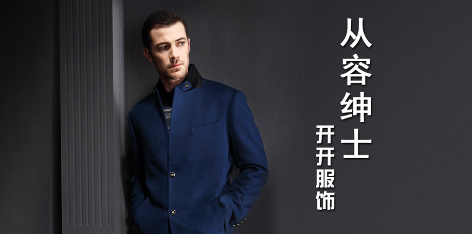 开开男装
