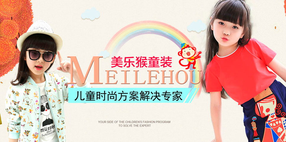 美乐猴童装