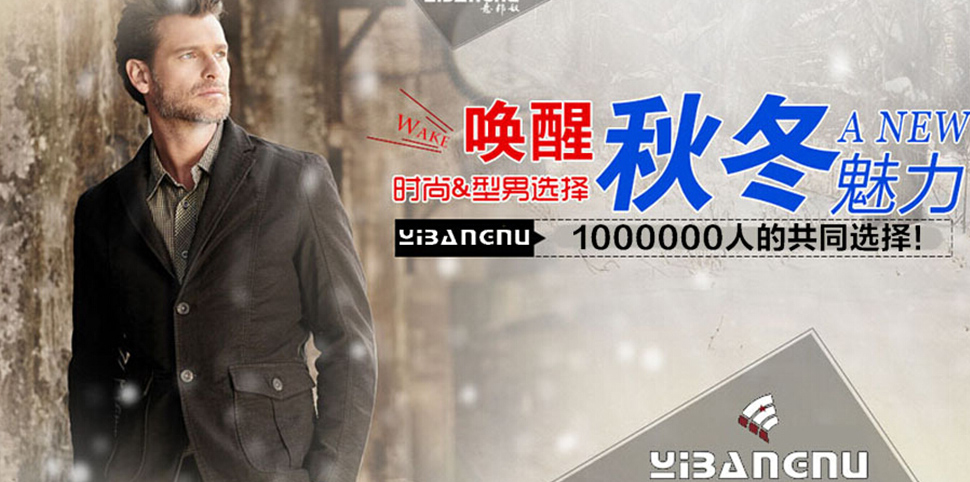意邦奴男装