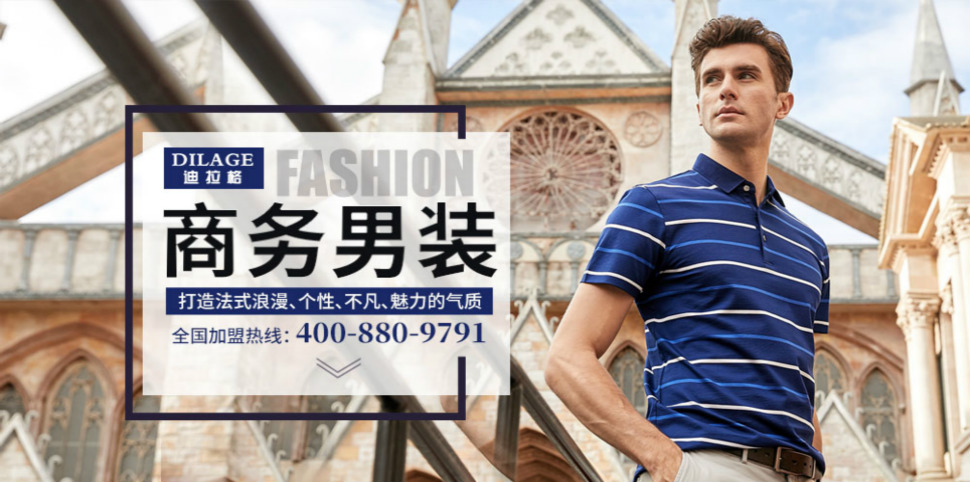 迪拉格男装