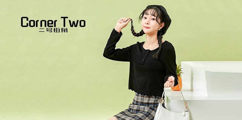 二号街角女装