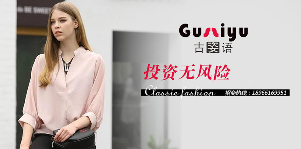 古姿语女装