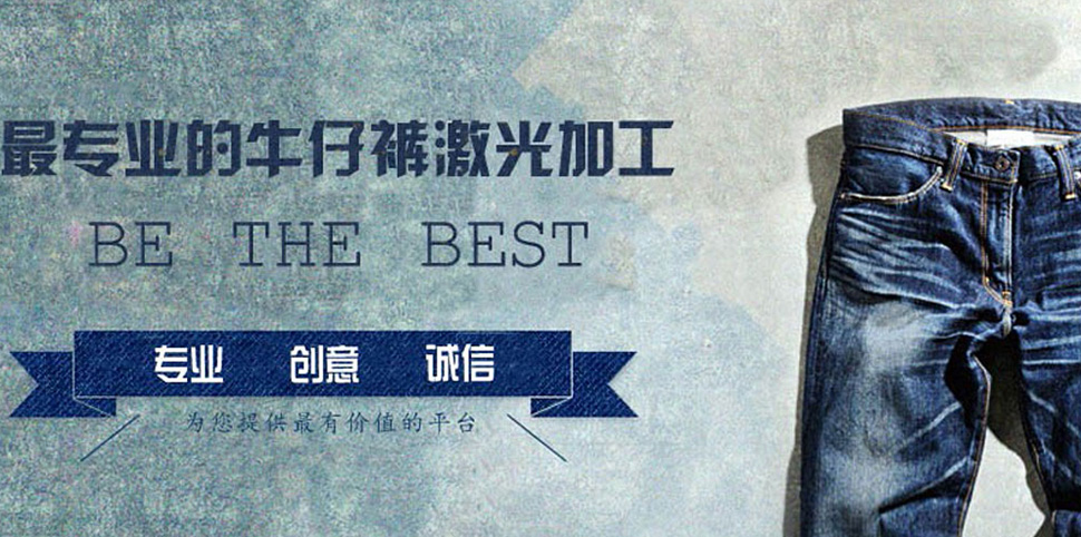 昊伟工艺激光牛仔牛仔