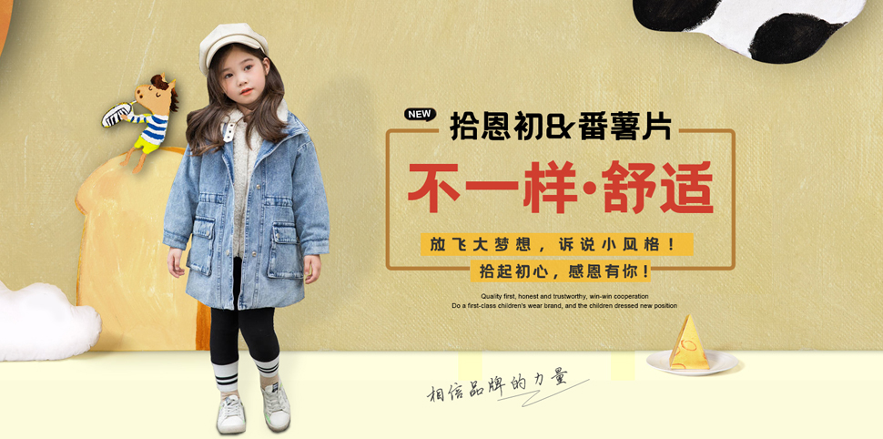 拾恩初＆番薯片童装