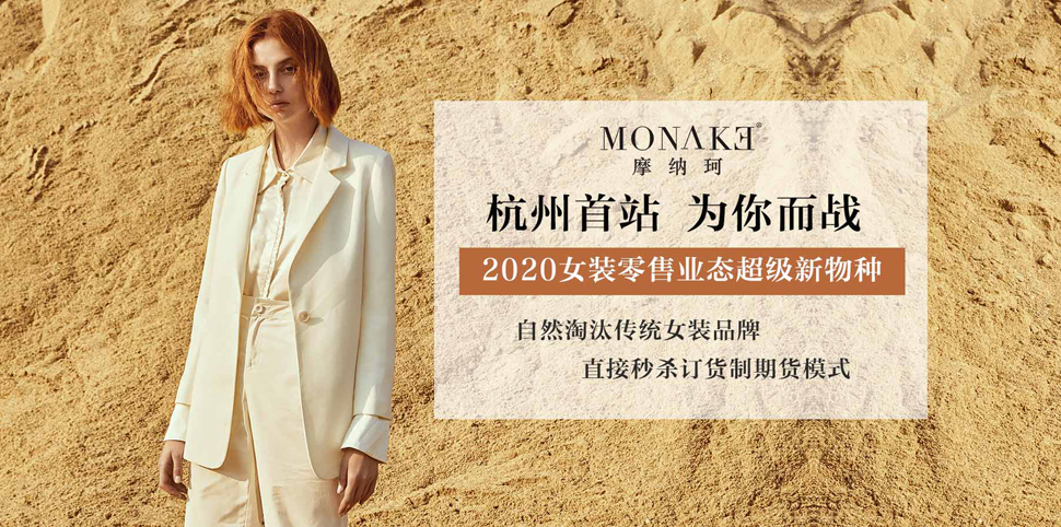 摩纳珂女装
