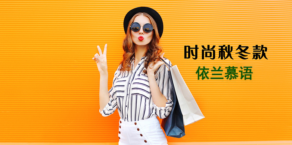 依兰慕语女装