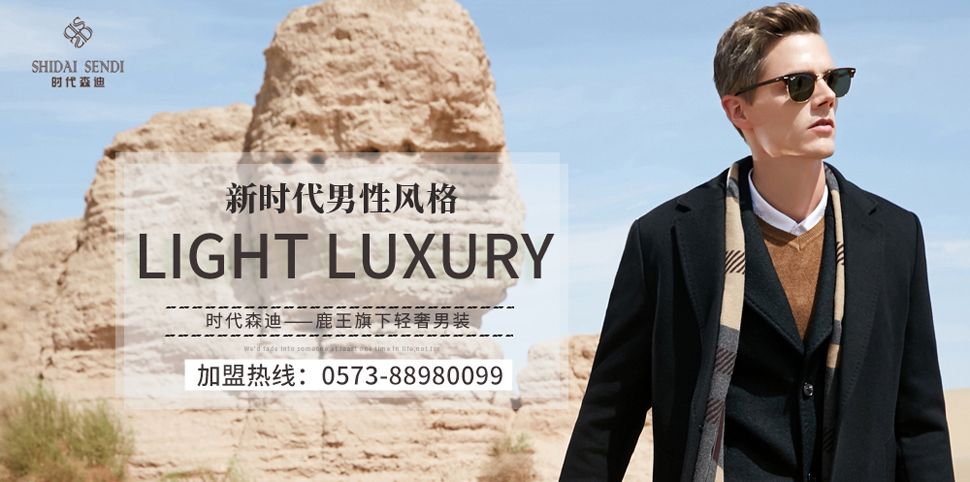 时代森迪男装