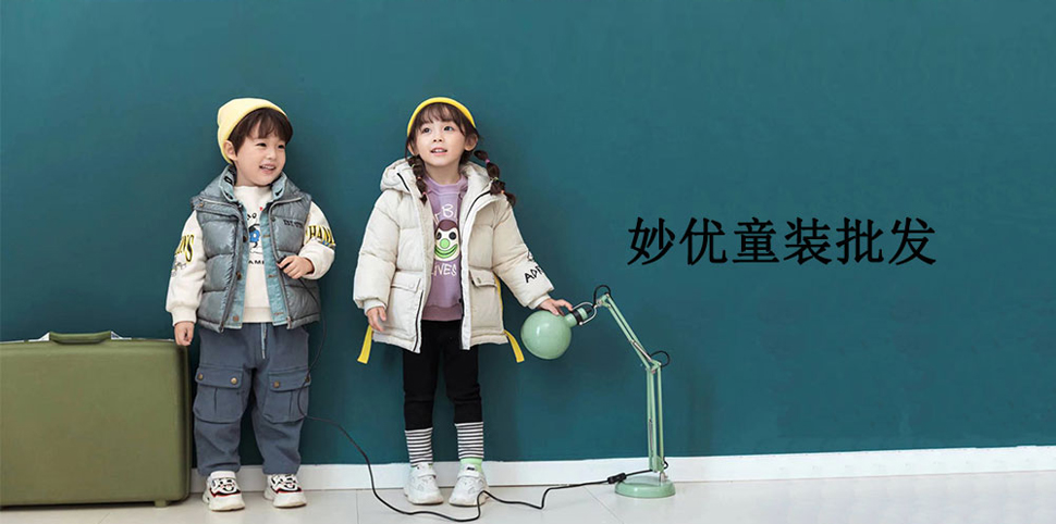 妙优童装