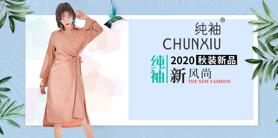 纯袖女装