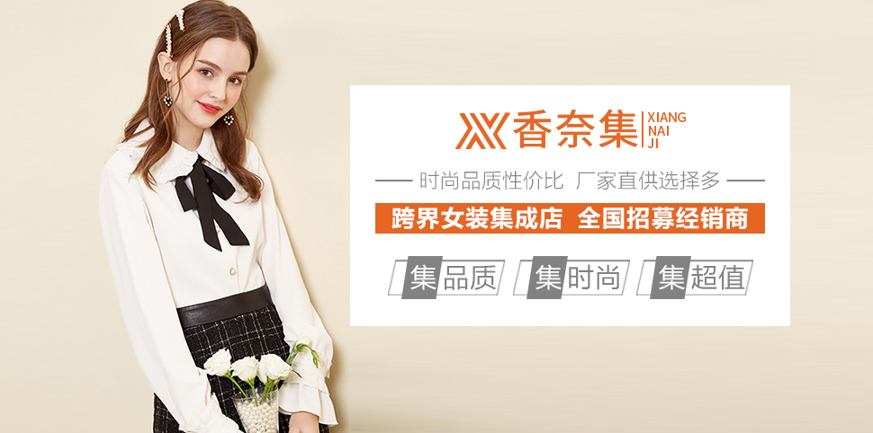 香奈集女装