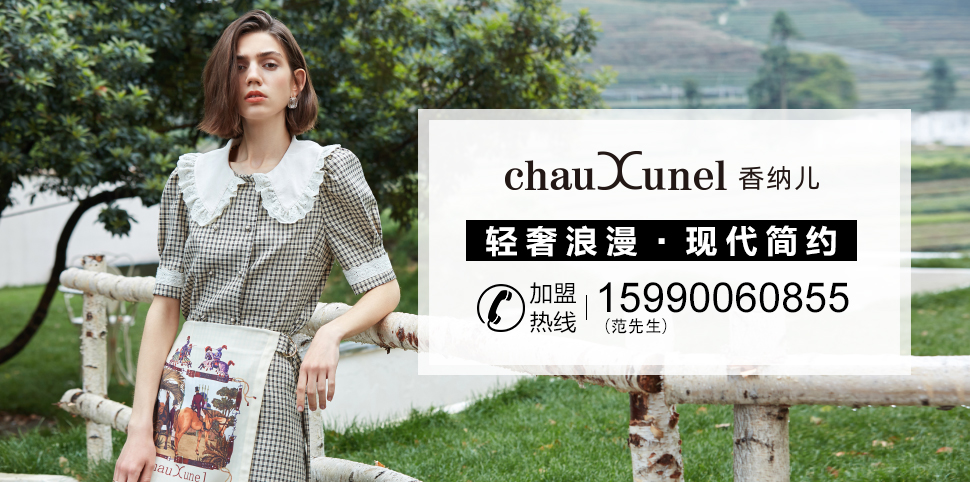 香纳儿女装