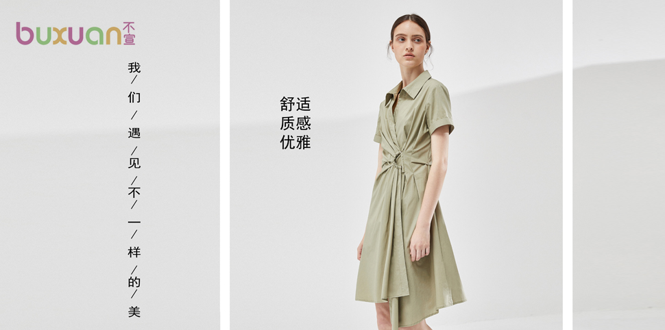 不宣女装