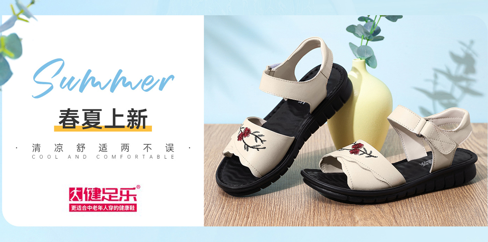 健足乐鞋帽