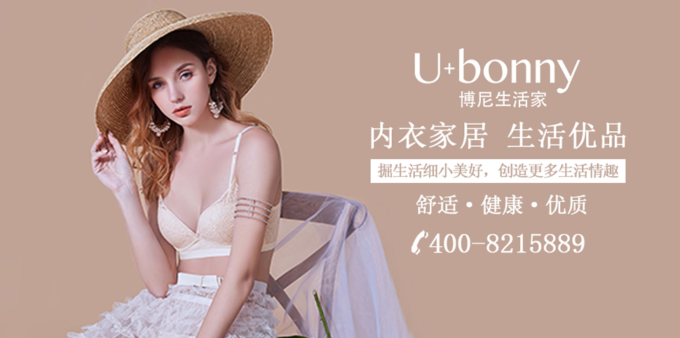 博尼生活家内衣