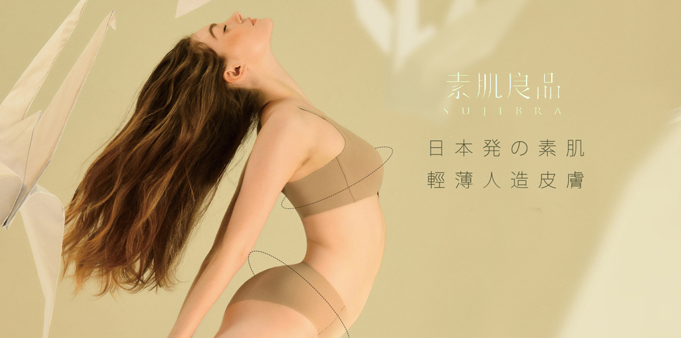素肌良品内衣