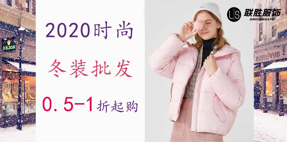 联胜服饰女装