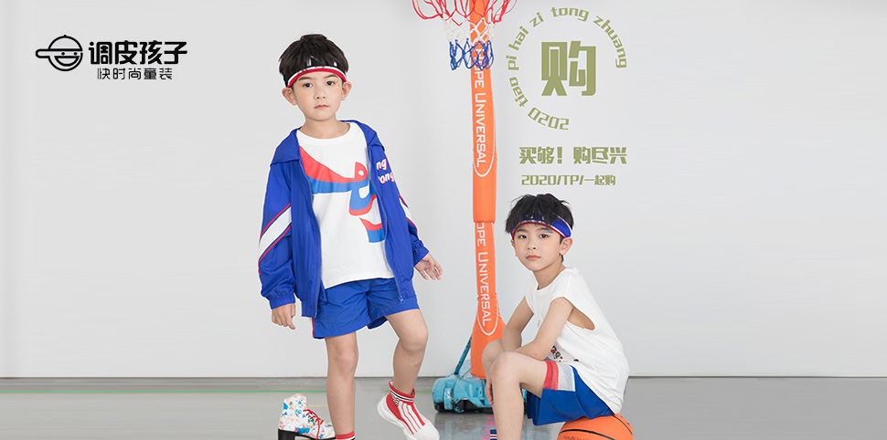 调皮孩子童装