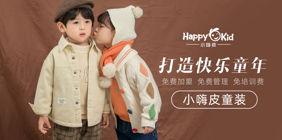 小嗨皮童装