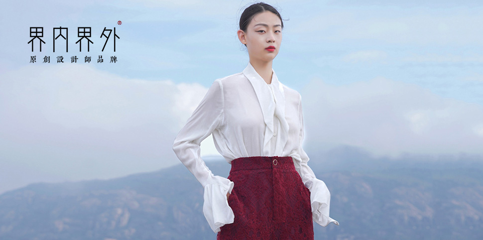 界内界外女装