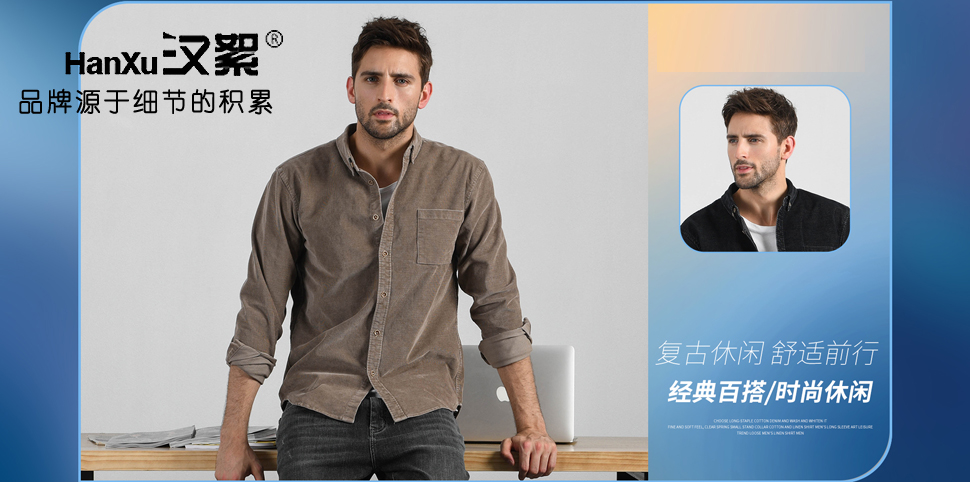 汉絮男装