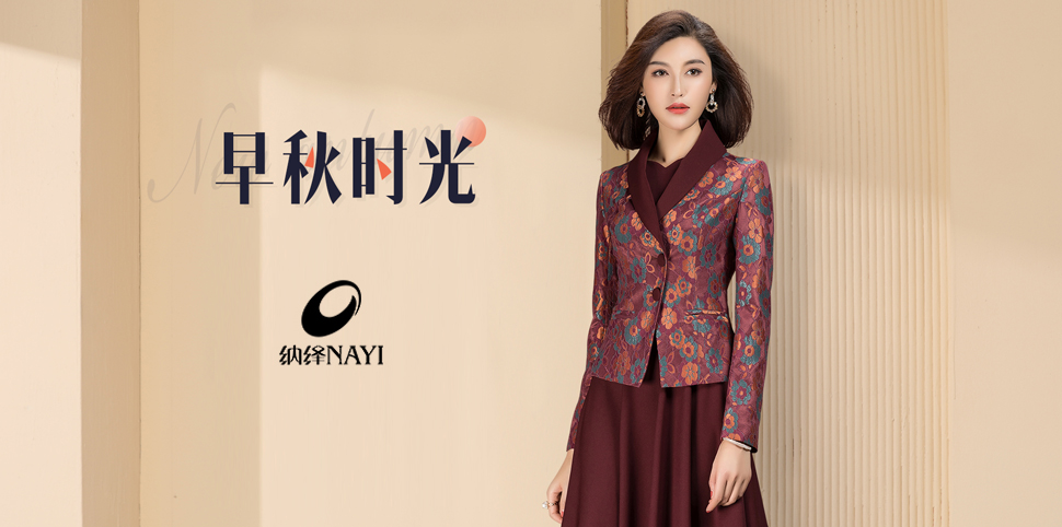 纳绎女装