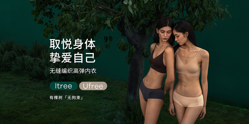 有棵树内衣