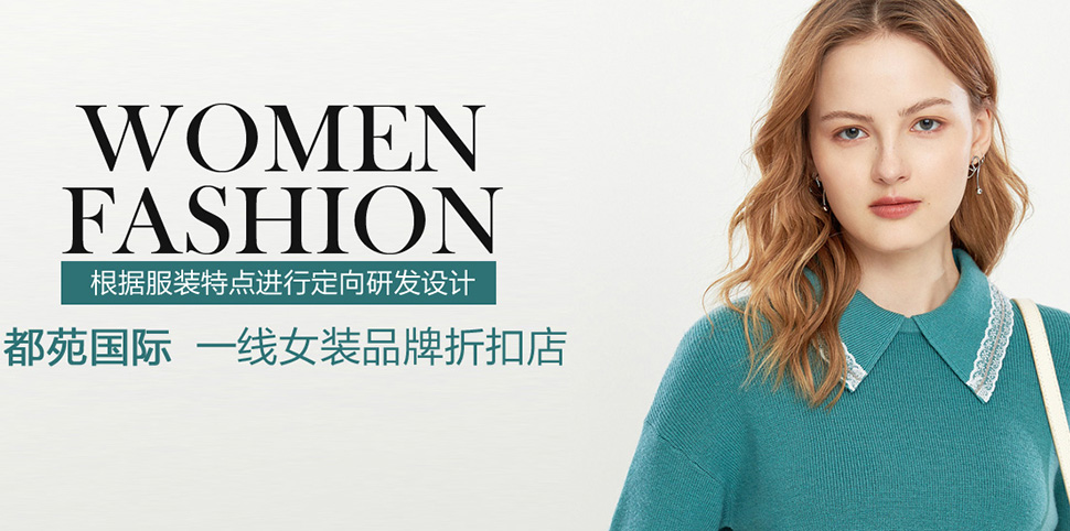 都苑国际女装