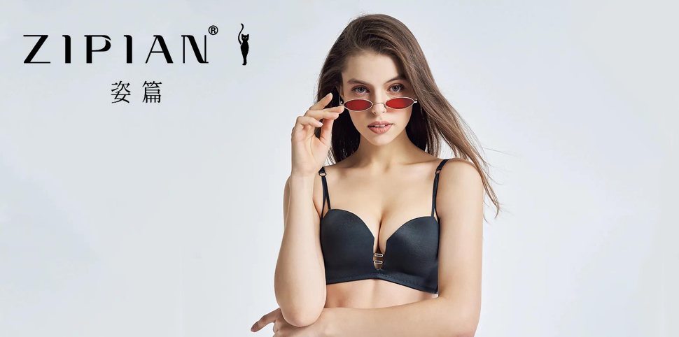 姿篇内衣