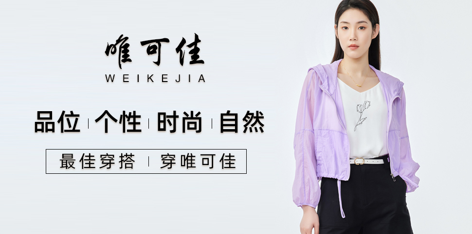 唯可佳女装