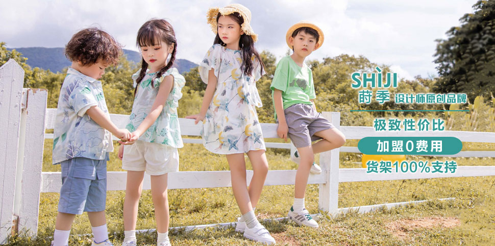 莳季童装