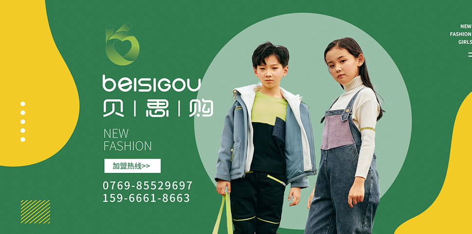 贝思购童装