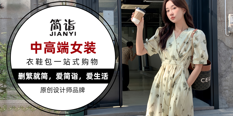 简诣女装