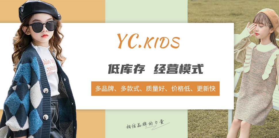 YC.KIDS童装