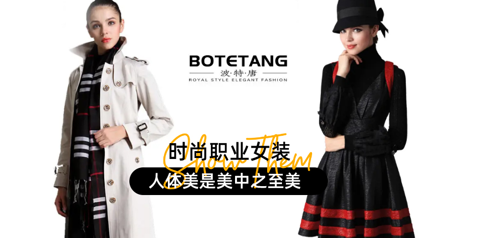 波特唐女装