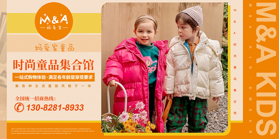妈爱家童装