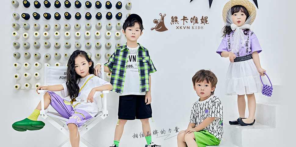 熊卡唯妮童装
