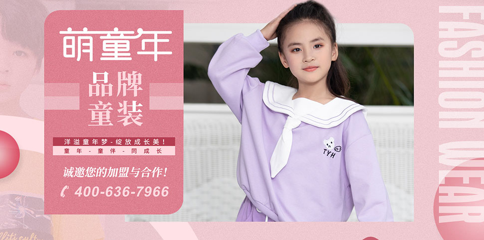萌童年童装