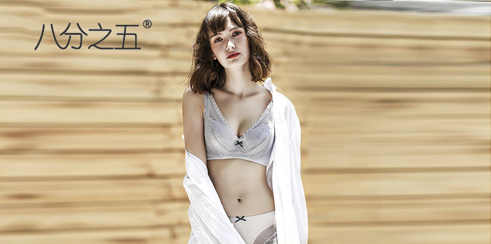 八分之五内衣