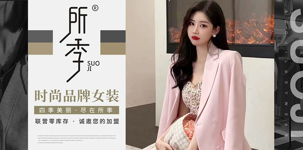 所季女装