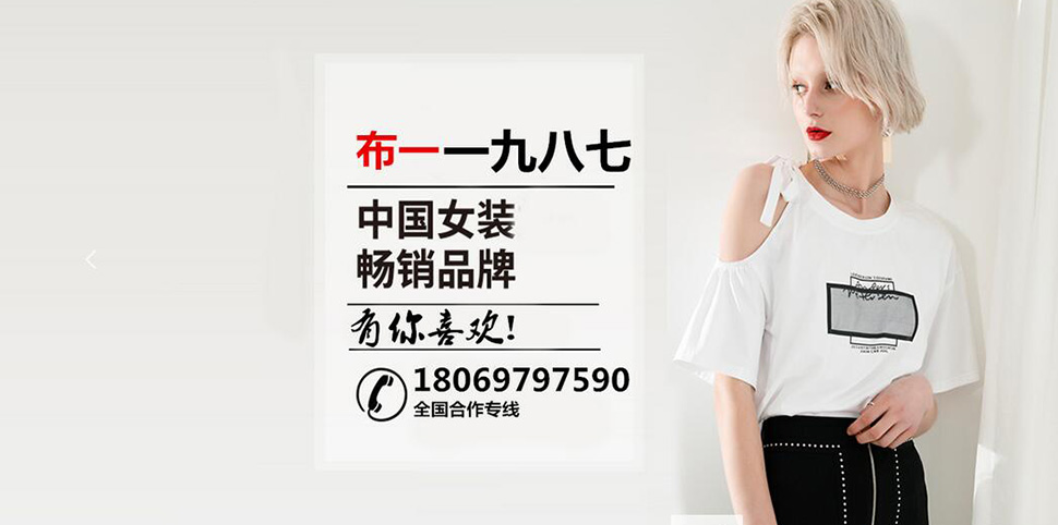 布一一九八七女装
