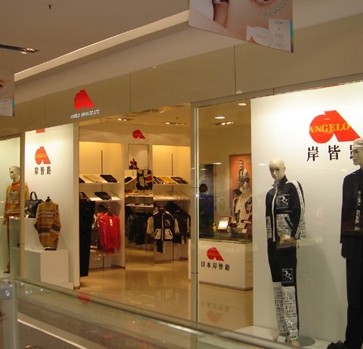 安祺乐休闲装店铺展示