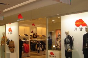 安祺乐 - ANGELO店铺