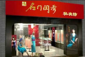 名门闺秀店铺