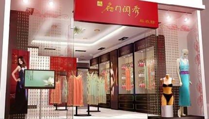 名门闺秀内衣店铺展示